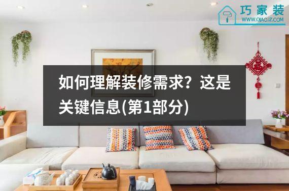 如何理解装修需求？这是关键信息(第1部分)