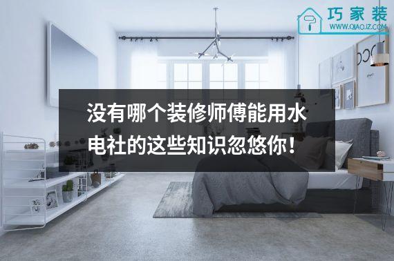 没有哪个装修师傅能用水电社的这些知识忽悠你！