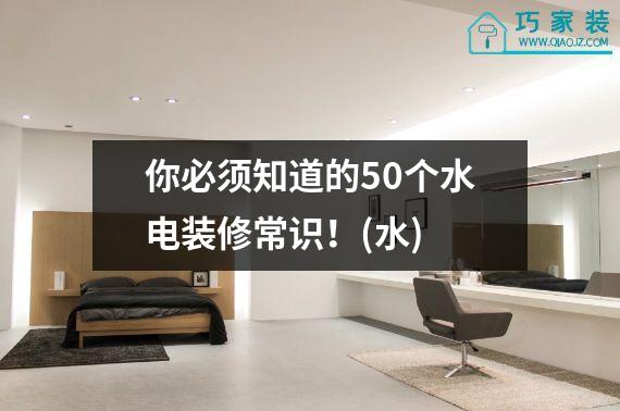 你必须知道的50个水电装修常识！(水)