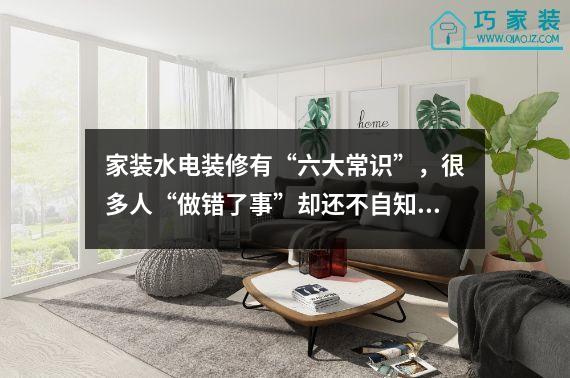 家装水电装修有“六大常识”，很多人“做错了事”却还不自知。