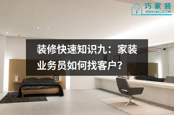 装修快速知识九：家装业务员如何找客户？