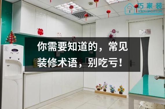 你需要知道的，常见装修术语，别吃亏！