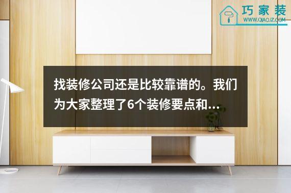 找装修公司还是比较靠谱的。我们为大家整理了6个装修要点和4个准备。
