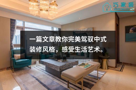 一篇文章教你完美驾驭中式装修风格，感受生活艺术。