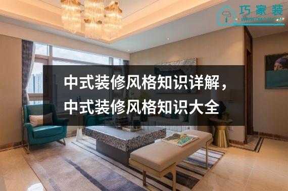 中式装修风格知识详解，中式装修风格知识大全