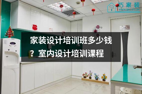 家装设计培训班多少钱？室内设计培训课程