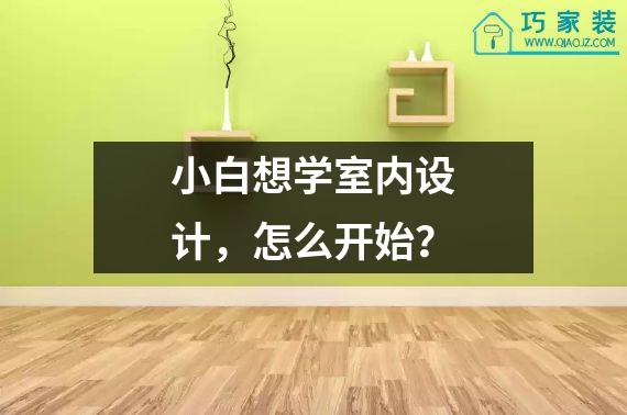 小白想学室内设计，怎么开始？