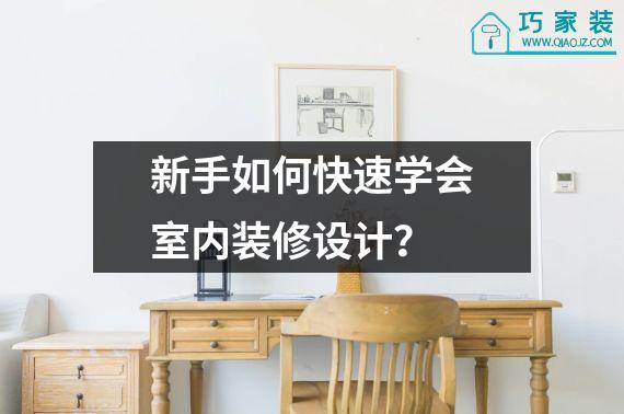 新手如何快速学会室内装修设计？