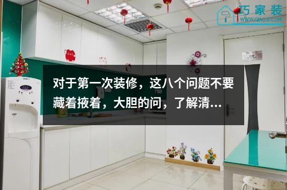 对于第一次装修，这八个问题不要藏着掖着，大胆的问，了解清楚了才踏实。