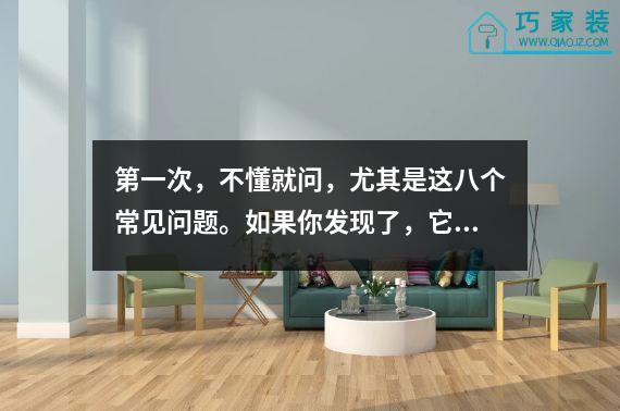 第一次，不懂就问，尤其是这八个常见问题。如果你发现了，它不会花你的钱。