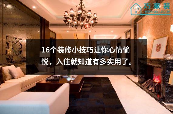 16个装修小技巧让你心情愉悦，入住就知道有多实用了。