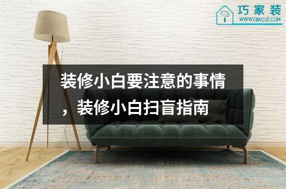 装修小白要注意的事情，装修小白扫盲指南