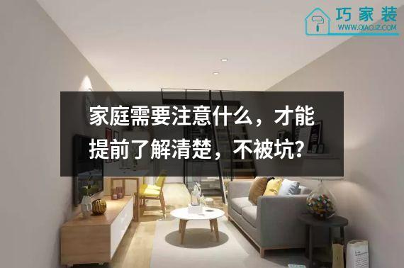 家庭需要注意什么，才能提前了解清楚，不被坑？