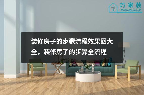 装修房子的步骤流程效果图大全，装修房子的步骤全流程