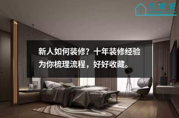 新人如何装修？十年装修经验为你梳理流程，好好收藏。