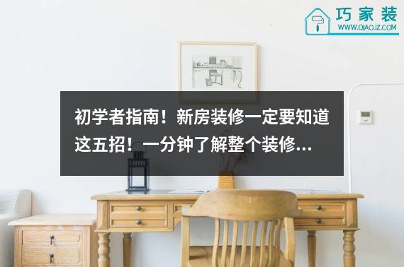 初学者指南！新房装修一定要知道这五招！一分钟了解整个装修过程。