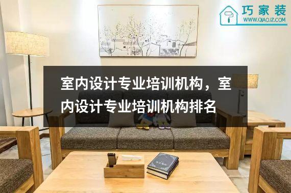 室内设计专业培训机构，室内设计专业培训机构排名