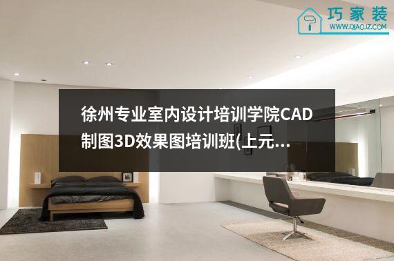 徐州专业室内设计培训学院CAD制图3D效果图培训班(上元)