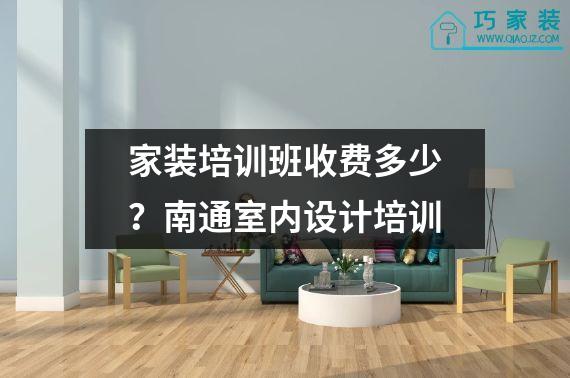 家装培训班收费多少？南通室内设计培训