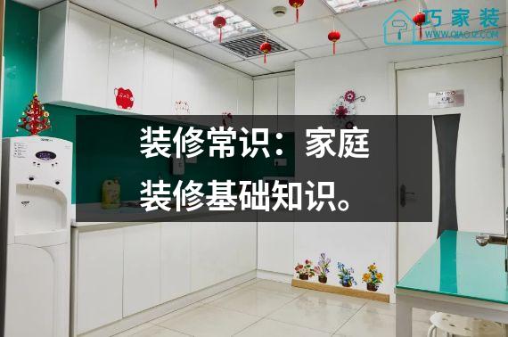 装修常识：家庭装修基础知识。