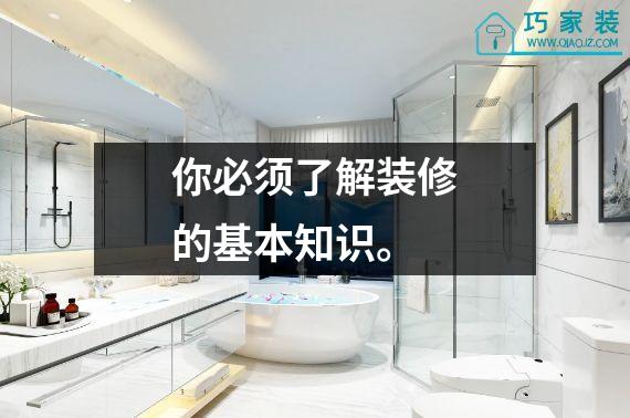 你必须了解装修的基本知识。