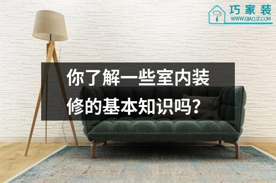 你了解一些室内装修的基本知识吗？