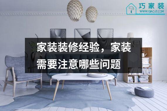 家装装修经验，家装需要注意哪些问题