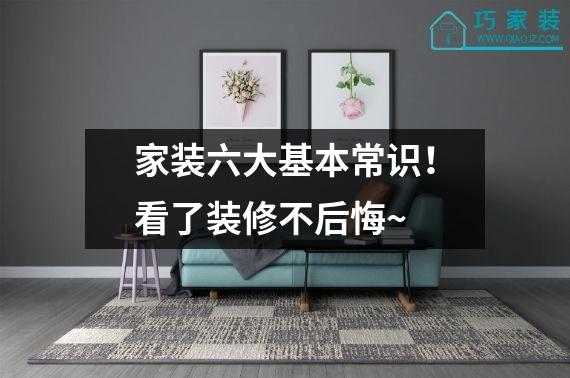家装六大基本常识！看了装修不后悔~