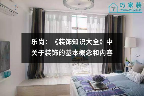 乐尚：《装饰知识大全》中关于装饰的基本概念和内容