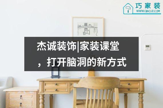 杰诚装饰|家装课堂，打开脑洞的新方式