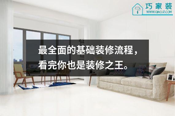 最全面的基础装修流程，看完你也是装修之王。