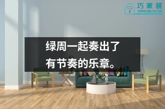 绿周一起奏出了有节奏的乐章。