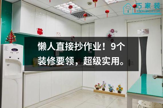 懒人直接抄作业！9个装修要领，超级实用。