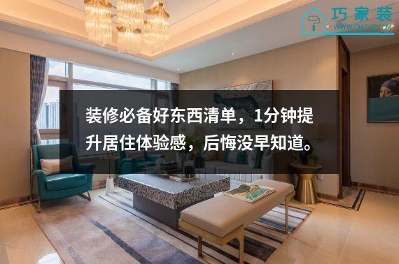 装修必备好东西清单，1分钟提升居住体验感，后悔没早知道。