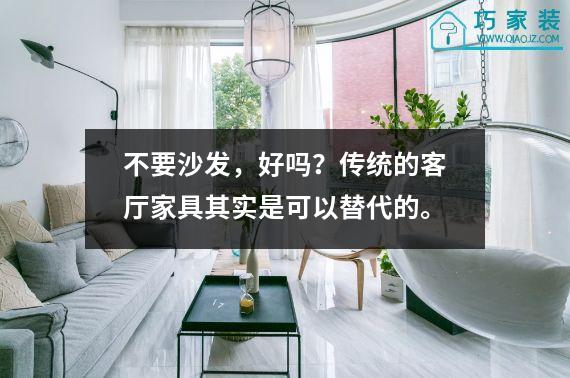 不要沙发，好吗？传统的客厅家具其实是可以替代的。