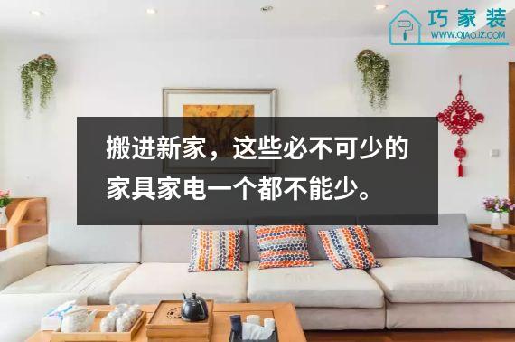 搬进新家，这些必不可少的家具家电一个都不能少。
