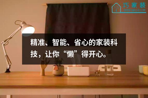 精准、智能、省心的家装科技，让你“懒”得开心。