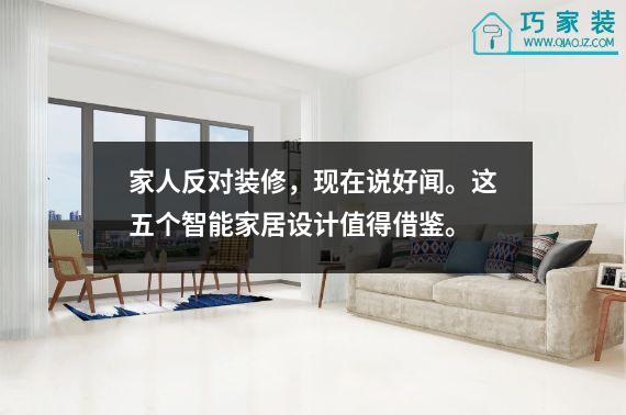 家人反对装修，现在说好闻。这五个智能家居设计值得借鉴。