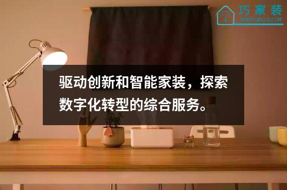 驱动创新和智能家装，探索数字化转型的综合服务。