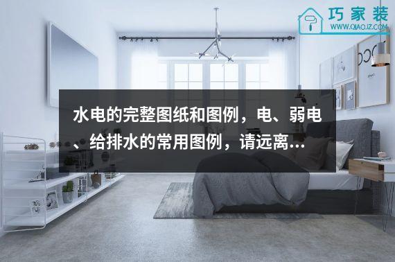 水电的完整图纸和图例，电、弱电、给排水的常用图例，请远离。