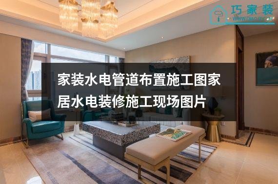 家装水电管道布置施工图家居水电装修施工现场图片