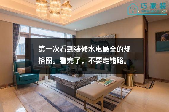 第一次看到装修水电最全的规格图。看完了，不要走错路。