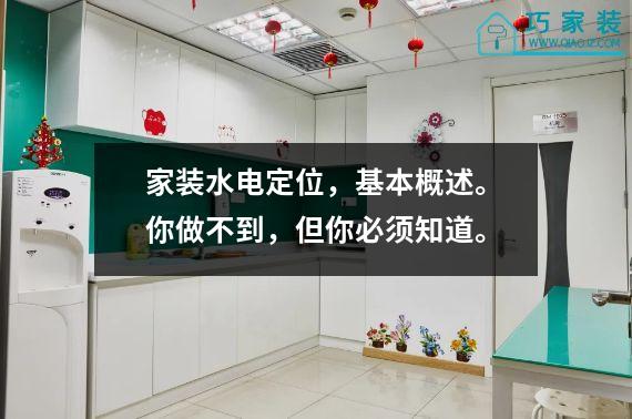 家装水电定位，基本概述。你做不到，但你必须知道。