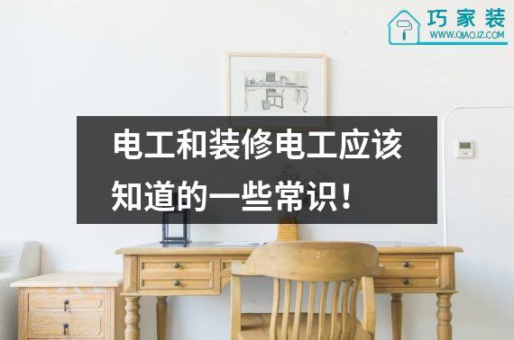 电工和装修电工应该知道的一些常识！
