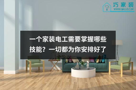 一个家装电工需要掌握哪些技能？一切都为你安排好了