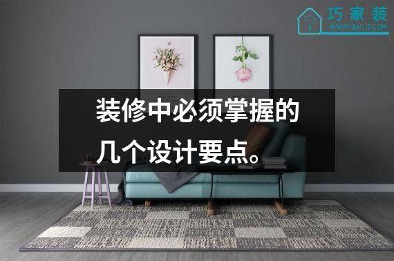 装修中必须掌握的几个设计要点。