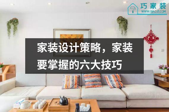家装设计策略，家装要掌握的六大技巧