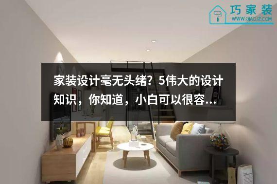 家装设计毫无头绪？5伟大的设计知识，你知道，小白可以很容易地假装一个幸福的家庭。