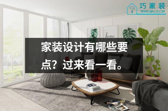 家装设计有哪些要点？过来看一看。