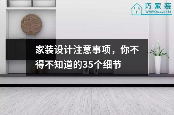 家装设计注意事项，你不得不知道的35个细节